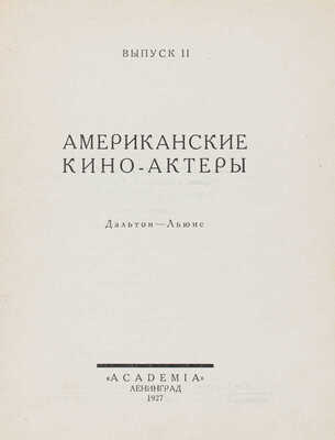 Американские кино-актеры / Сост. Ю. Мещанинов (Рони); испр. и доп. И. Трауберг; ред. С. Мокульского. [В 3 вып.]. Вып. 2. Дальтон-Льюис. Л.: Academia, 1927.